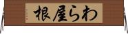 わら屋根 Horizontal Wall Scroll