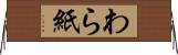 わら紙 Horizontal Wall Scroll