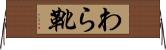 わら靴 Horizontal Wall Scroll