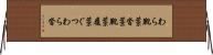 わら靴 Horizontal Wall Scroll