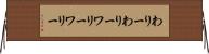 わりーわりー Horizontal Wall Scroll