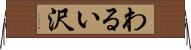 わるい沢 Horizontal Wall Scroll