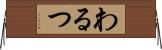 わるつ Horizontal Wall Scroll