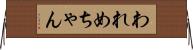 われめちゃん Horizontal Wall Scroll