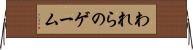 われらのゲーム Horizontal Wall Scroll
