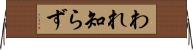 われ知らず Horizontal Wall Scroll
