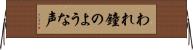 われ鐘のような声 Horizontal Wall Scroll