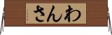 わんさ Horizontal Wall Scroll