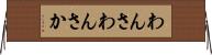 わんさ Horizontal Wall Scroll