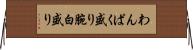 わんぱく盛り Horizontal Wall Scroll