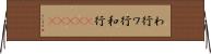 わ行 Horizontal Wall Scroll