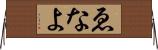 ゑなよ Horizontal Wall Scroll