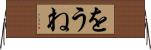 をうね Horizontal Wall Scroll