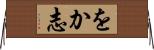 をか志 Horizontal Wall Scroll