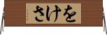 をけさ Horizontal Wall Scroll