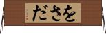 をさだ Horizontal Wall Scroll