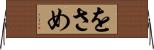 をさめ Horizontal Wall Scroll