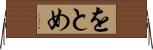 をとめ Horizontal Wall Scroll
