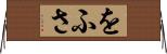 をふさ Horizontal Wall Scroll