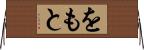 をもと Horizontal Wall Scroll