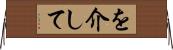 を介して Horizontal Wall Scroll
