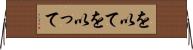を以て Horizontal Wall Scroll