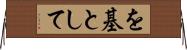 を基として Horizontal Wall Scroll