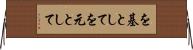 を基として Horizontal Wall Scroll