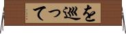 を巡って Horizontal Wall Scroll