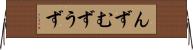 んず Horizontal Wall Scroll