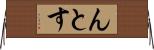 んとす Horizontal Wall Scroll
