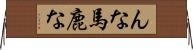 んな馬鹿な Horizontal Wall Scroll