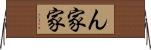 ん家 Horizontal Wall Scroll