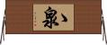 ゝ泉 Horizontal Wall Scroll
