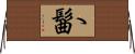 ゝ髷 Horizontal Wall Scroll