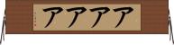 アアアア Horizontal Wall Scroll