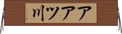 アアツ川 Horizontal Wall Scroll