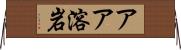 アア溶岩 Horizontal Wall Scroll