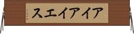アイアイエス Horizontal Wall Scroll