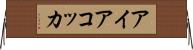 アイアコッカ Horizontal Wall Scroll