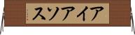 アイアソス Horizontal Wall Scroll