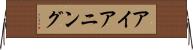 アイアニング Horizontal Wall Scroll