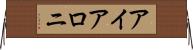 アイアロニ Horizontal Wall Scroll