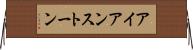 アイアンストーン Horizontal Wall Scroll