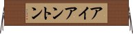 アイアントン Horizontal Wall Scroll