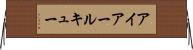 アイアールキュー Horizontal Wall Scroll