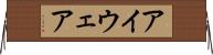 アイウェア Horizontal Wall Scroll