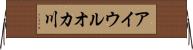 アイウルオカ川 Horizontal Wall Scroll