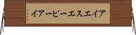 アイエスエーピーアイ Horizontal Wall Scroll