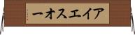 アイエスオー Horizontal Wall Scroll